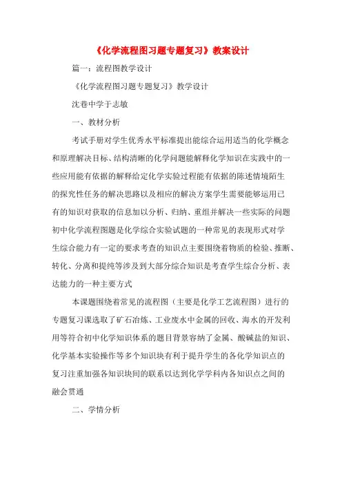 《化学流程图习题专题复习》教案设计