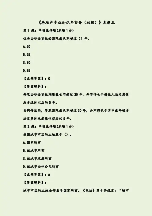 2020初级经济师《房地产专业知识与实务(初级)》历年真题卷3解析版
