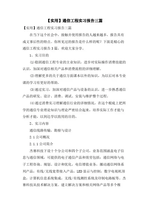 通信工程实习报告三篇