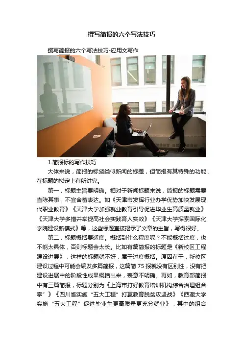 撰写简报的六个写法技巧