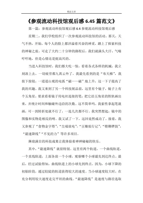 《参观流动科技馆观后感6.45篇范文》