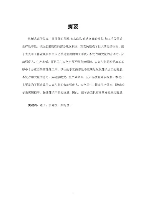 莲子剥壳机设计1