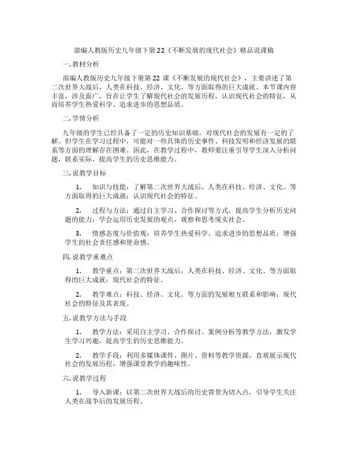 部编人教版历史九年级下册22《不断发展的现代社会》精品说课稿