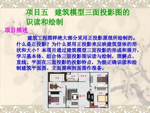 项目五   建筑模型三面投影图的识读和绘制