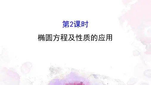 椭圆方程及性质的应用圆锥曲线与方程教学设计上课PPT课件高中数学北京海淀