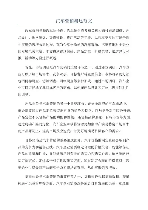 汽车营销概述范文