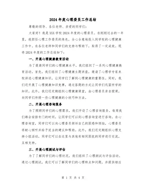 2024年度心理委员工作总结(2篇)