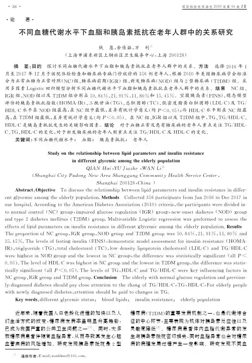 不同血糖代谢水平下血脂和胰岛素抵抗在老年人群中的关系研究