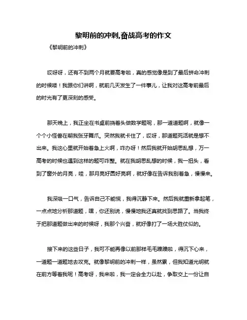 黎明前的冲刺,奋战高考的作文