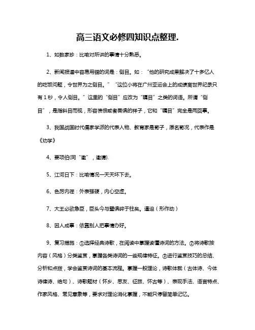 高三语文必修四知识点整理