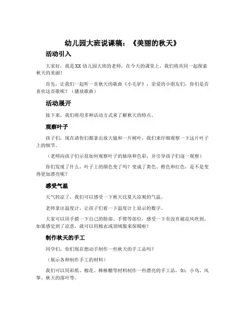 幼儿园大班说课稿：《美丽的秋天》