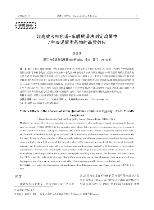 超高效液相色谱-串联质谱法测定鸡蛋中7种喹诺酮类药物的基质效应