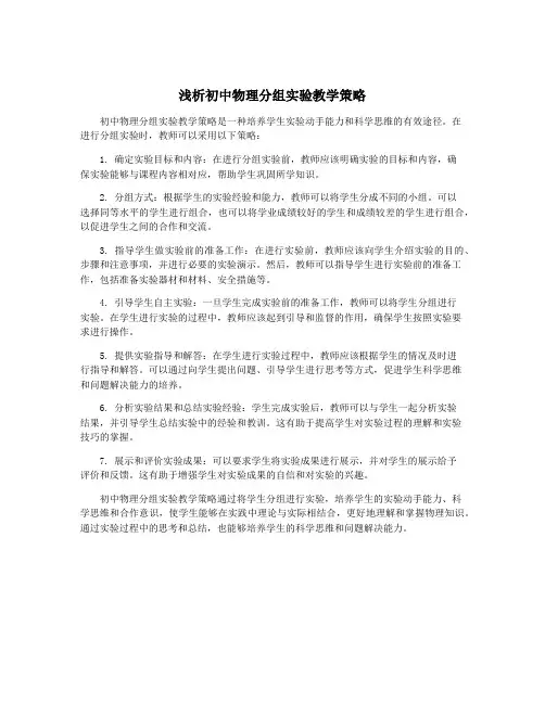 浅析初中物理分组实验教学策略