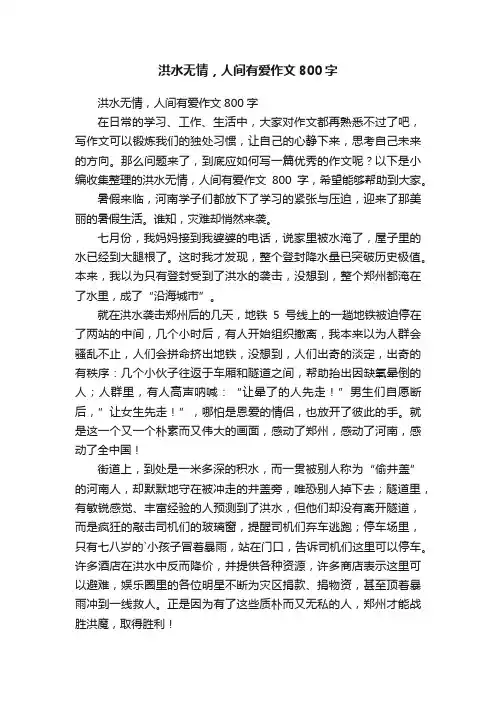 洪水无情，人间有爱作文800字