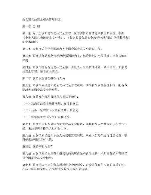 面食馆食品安全相关管理制度