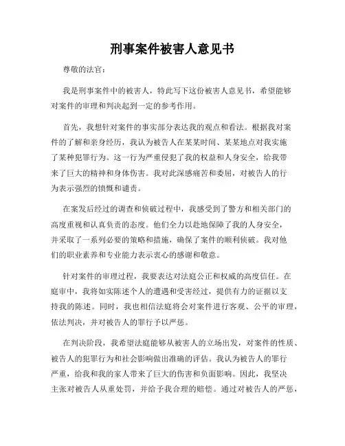 刑事案件被害人意见书