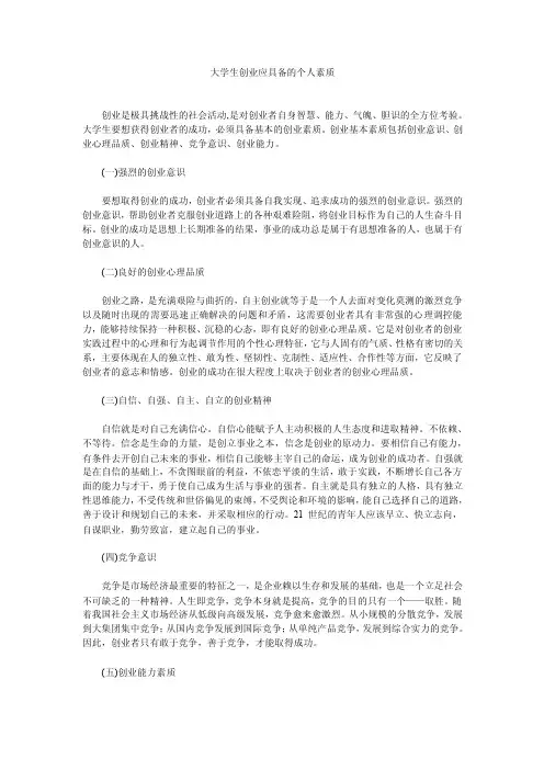 大学生创业应具备的个人素质
