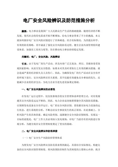 电厂安全风险辨识及防范措施分析