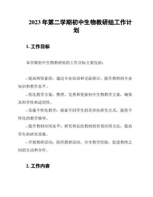 2023年第二学期初中生物教研组工作计划