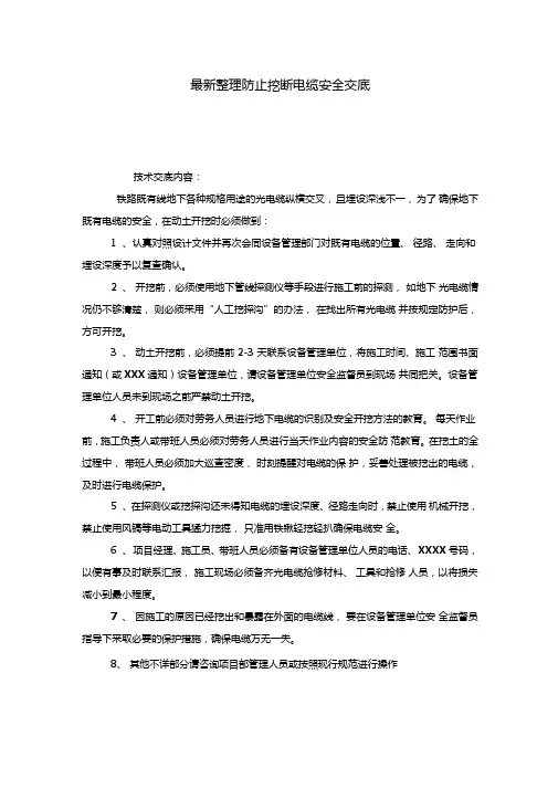 最新整理防止挖断电缆安全交底
