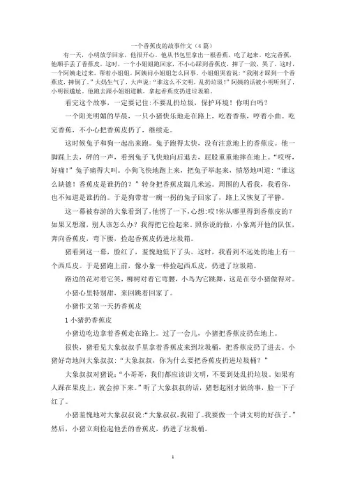 一个香蕉皮的故事作文(4篇)