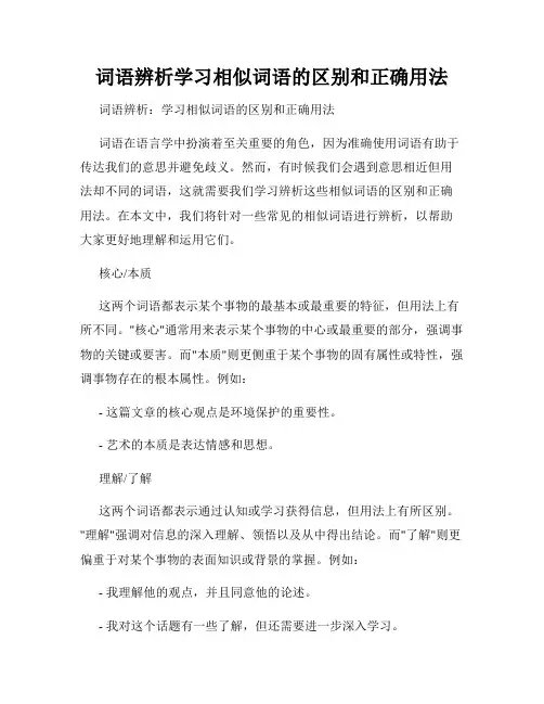 词语辨析学习相似词语的区别和正确用法