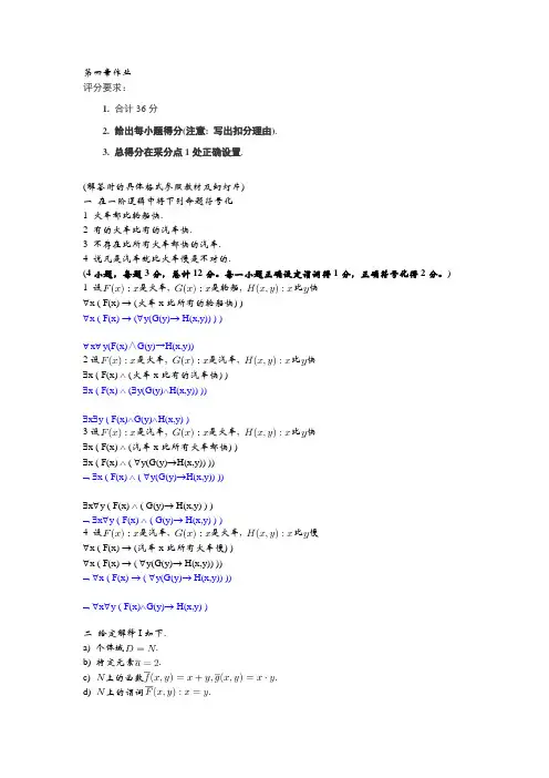 离散数学-第四章一阶逻辑的基本概念课后练习习题及答案