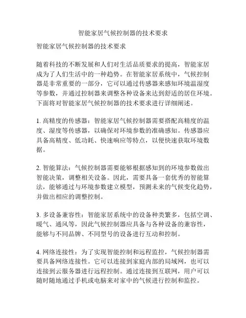 智能家居气候控制器的技术要求
