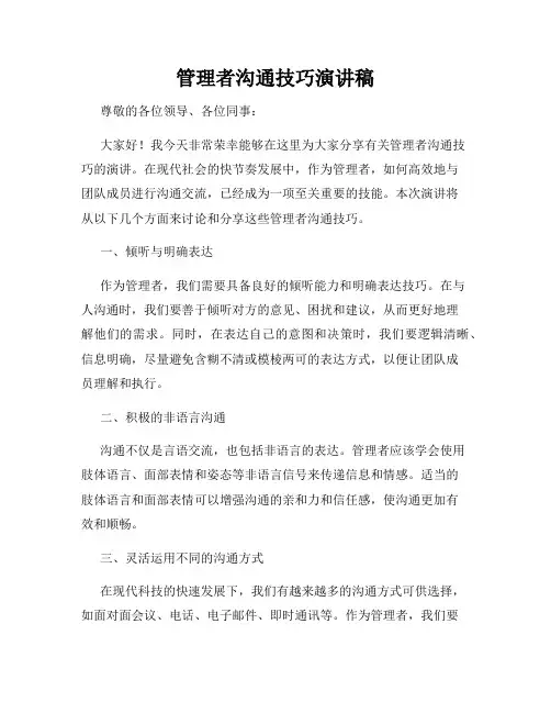 管理者沟通技巧演讲稿