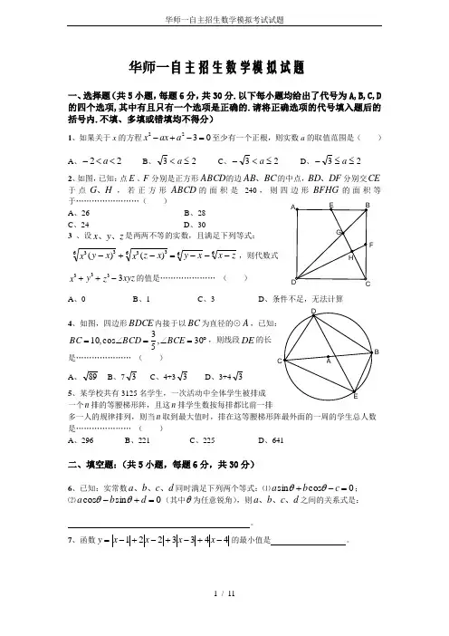 华师一自主招生数学模拟考试试题