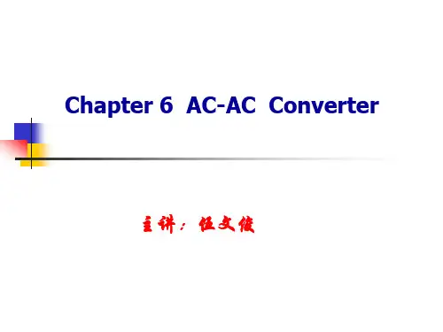 第6章1  交流—交流
