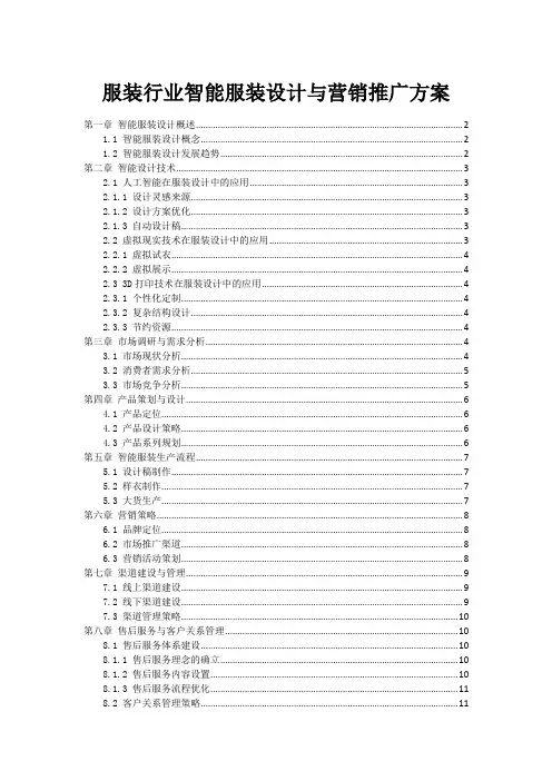 服装行业智能服装设计与营销推广方案