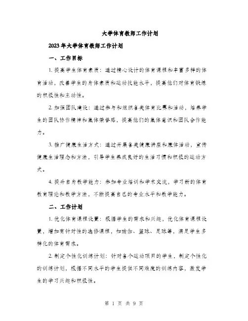 大学体育教师工作计划(三篇)