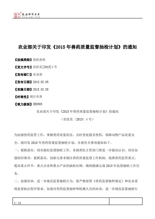 农业部关于印发《2015年兽药质量监督抽检计划》的通知