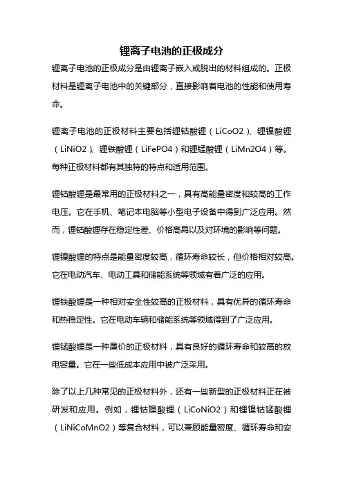 锂离子电池的正极成分