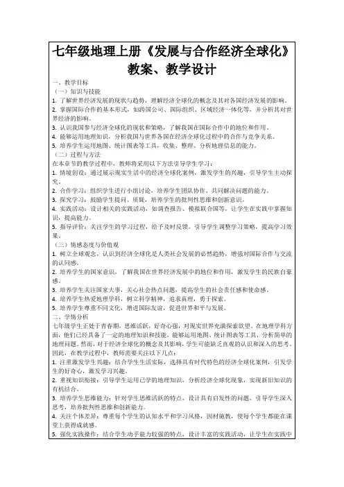 七年级地理上册《发展与合作经济全球化》教案、教学设计