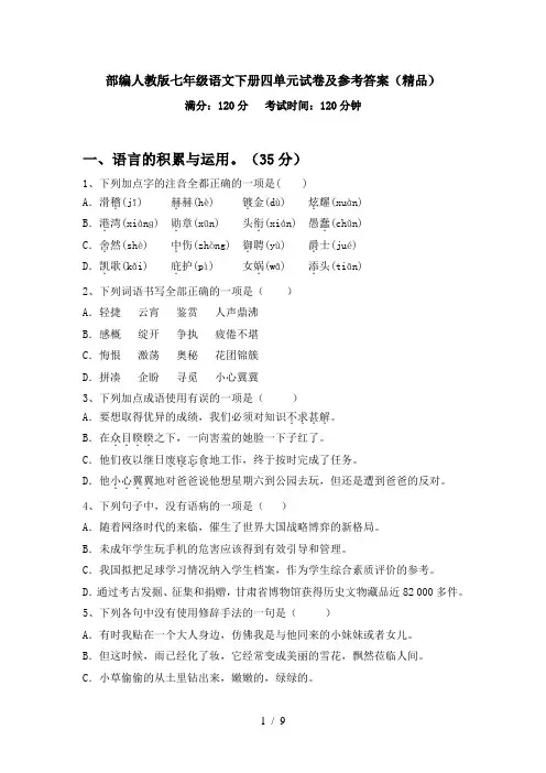 部编人教版七年级语文下册四单元试卷及参考答案(精品)
