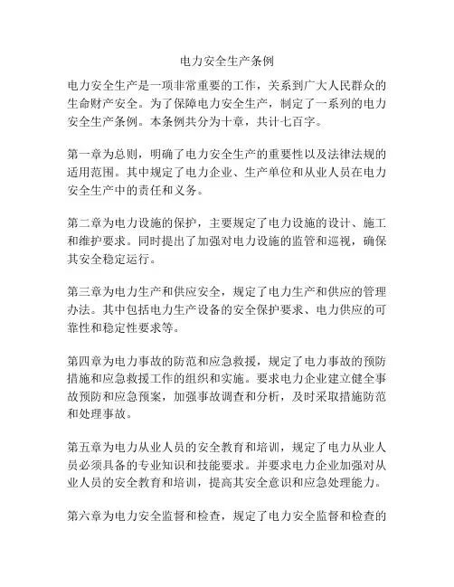 电力安全生产条例