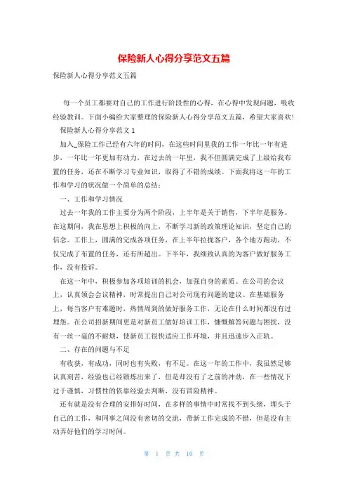 保险新人心得分享范文五篇