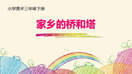 《家乡的桥和塔》PPT课件