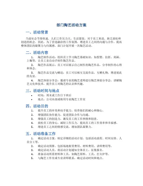 部门陶艺活动方案