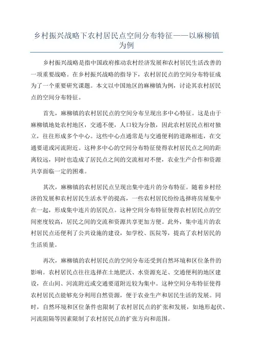乡村振兴战略下农村居民点空间分布特征——以麻柳镇为例