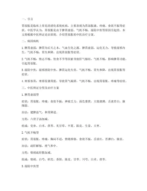 胃很胀中医辨证治疗方案