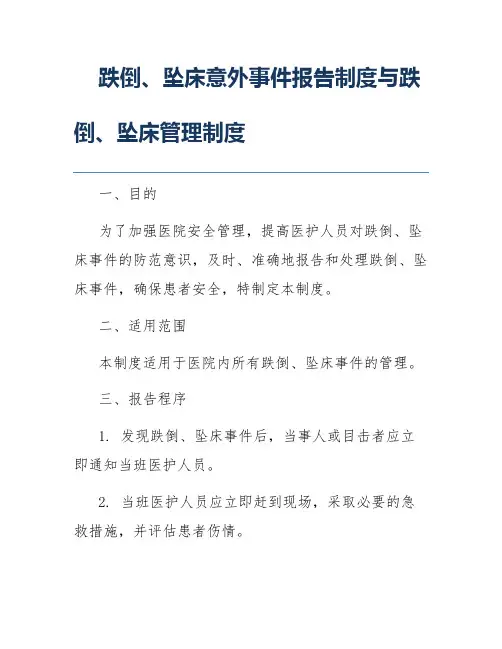 跌倒、坠床意外事件报告制度与跌倒、坠床管理制度