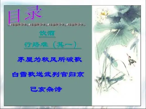 30.古诗五首《饮酒》《行路难》