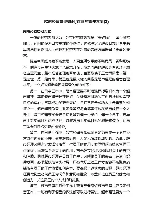 超市经营管理知识_有哪些管理方案（2）