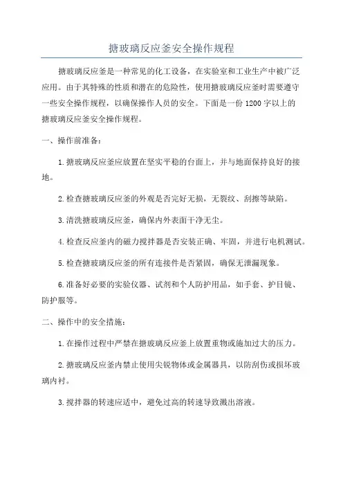 搪玻璃反应釜安全操作规程