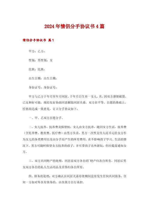 2024年情侣分手协议书4篇