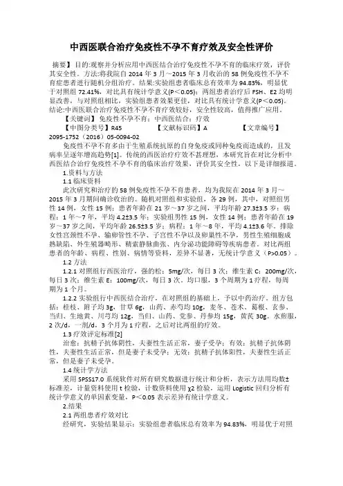 中西医联合治疗免疫性不孕不育疗效及安全性评价