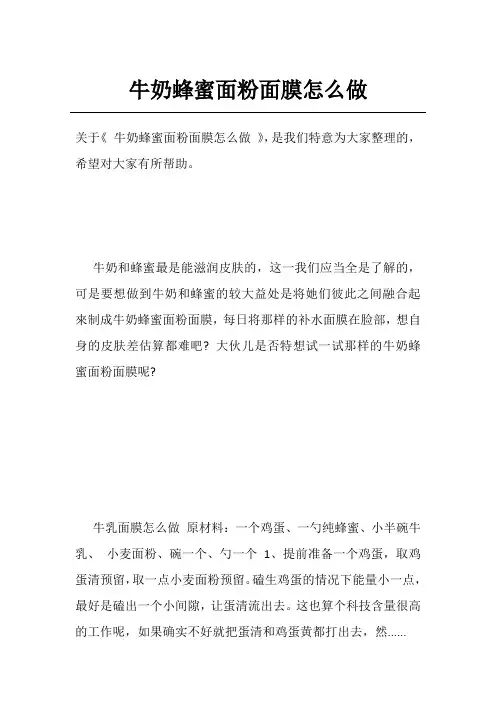 牛奶蜂蜜面粉面膜怎么做